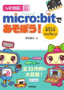 『改訂新版 micro:bitであそぼう！ たのしい電子工作＆プログラミング』表紙